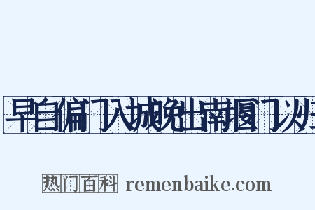 早自偏门入城晚出南堰门以归是什么意思的图片